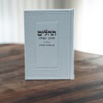 תהילים לבן-קלאסי