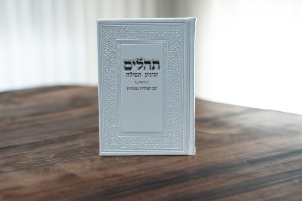 תהילים לבן-קלאסי