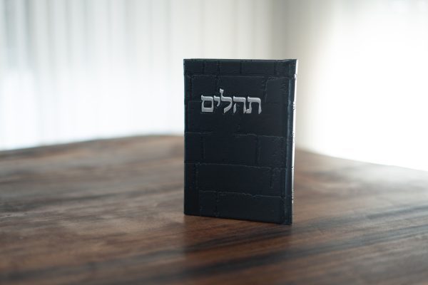 תהילים כותל-שחור
