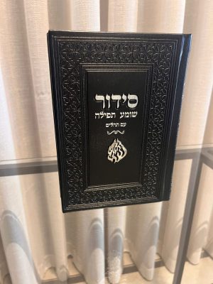 סידור שומע תפילה שחור- האש שלי (כסף)