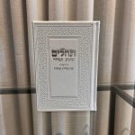 תהילים-לבן (כסף)
