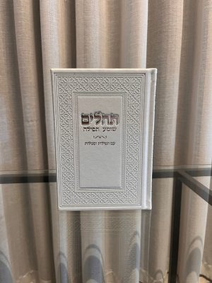 תהילים-לבן (כסף)