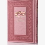 תהילים-ורוד (זהב)