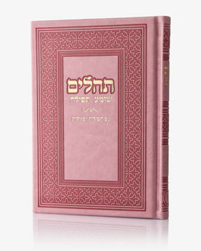 תהילים-ורוד (זהב)