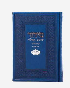 סידור שומע תפילה כחול-כתר (כסף)