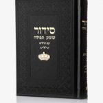 סידור שומע תפילה שחור- כתר (זהב)