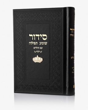 סידור שומע תפילה שחור- כתר (זהב)