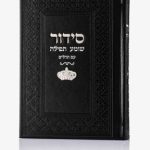 סידור שומע תפילה שחור-כתר (כסף)