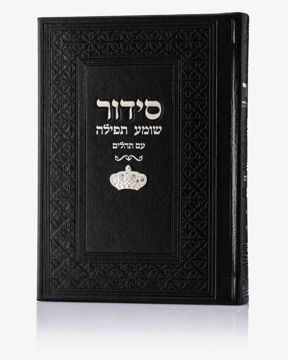 סידור שומע תפילה שחור-כתר (כסף)