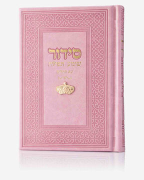 סידור שומע תפילה ורוד-כתר (זהב)