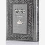 סידור שומע תפילה אפור- כתר (כסוף)