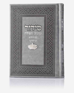 סידור שומע תפילה אפור- כתר (כסוף)