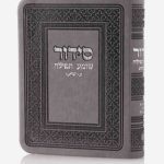 סידור כיס-אפור(כסף)