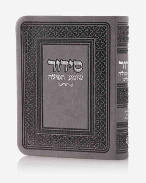 סידור כיס-אפור(כסף)