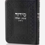 סידור כיס-שחור (כסף)