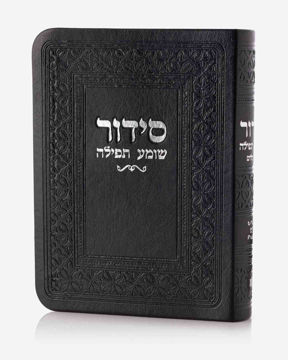 סידור כיס-שחור (כסף)