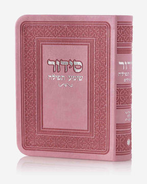 סידור כיס-ורוד (כסף)