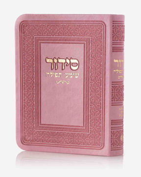 סידור כיס-ורוד (זהב)