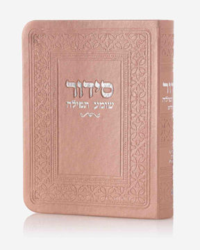 סידור כיס-ורוד עתיק(כסף)