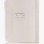 סידור כיס-לבן (כסף)