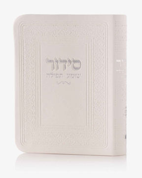 סידור כיס-לבן (כסף)
