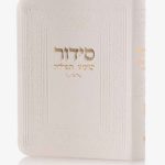 סידור כיס-לבן (זהב)