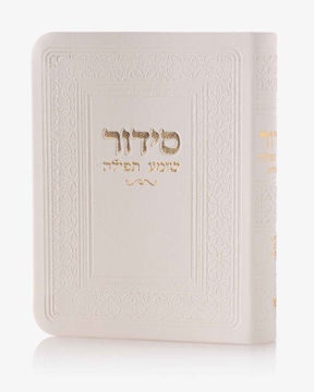 סידור כיס-לבן (זהב)