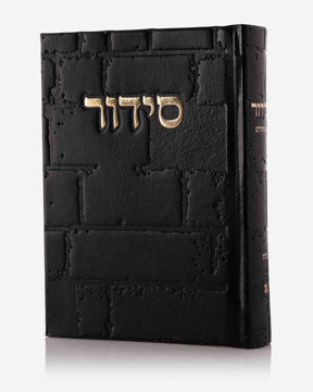 סידור כותל-שחור (זהב)