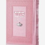 סידור שומע תפילה ורוד-כתר (כסף)