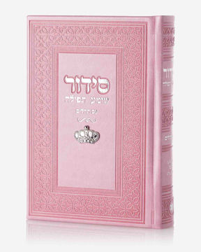 סידור שומע תפילה ורוד-כתר (כסף)