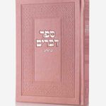 ספר דברים-ורוד
