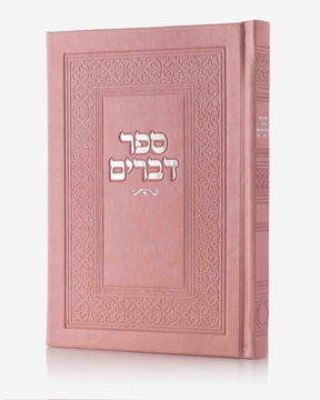 ספר דברים-ורוד