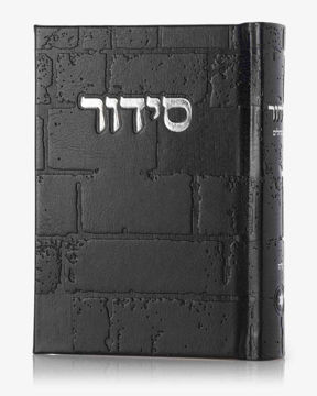 סידור כותל- שחור (כסף)