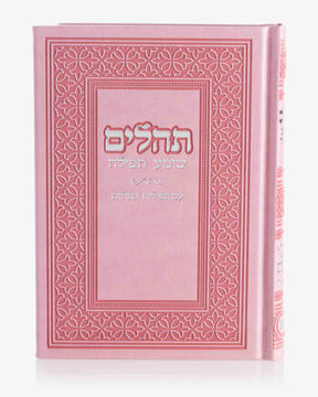 תהילים-ורוד (כסף)