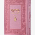 סידור שומע תפילה ורוד-חמסה(זהב)