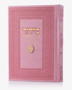 סידור שומע תפילה ורוד-חמסה(זהב)