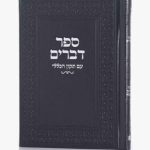 ספר דברים-שחור