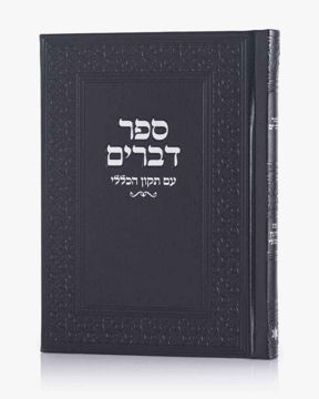 ספר דברים-שחור