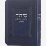 סידור כיס-כחול (כסף)