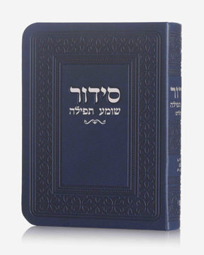 סידור כיס-כחול (כסף)