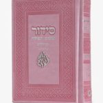 סידור שומע תפילה ורוד-האש שלי (כסף)