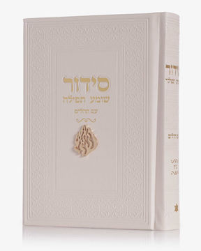 סידור שומע תפילה שמנת-האש שלי (זהב)