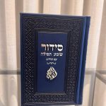 סידור שומע תפילה כחול-האש שלי (כסף)