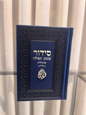 סידור שומע תפילה כחול-האש שלי (כסף)