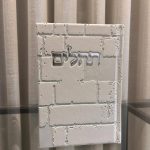 תהילים כותל-לבן (כסף)