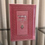 סידור שומע תפילה ורוד- חמסה (כסף)