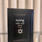 סידור שומע תפילה שחור-מגן דוד (כסף)