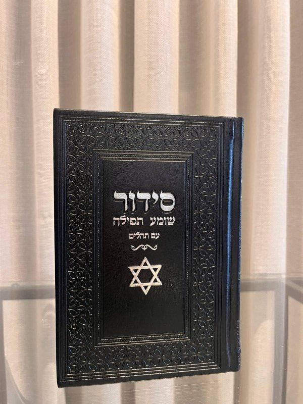 סידור שומע תפילה שחור-מגן דוד (כסף)