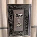 סידור שומע תפילה אפור-האש שלי (כסף)