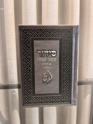 סידור שומע תפילה אפור-האש שלי (כסף)